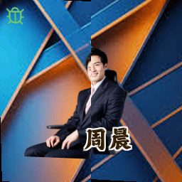 周晨